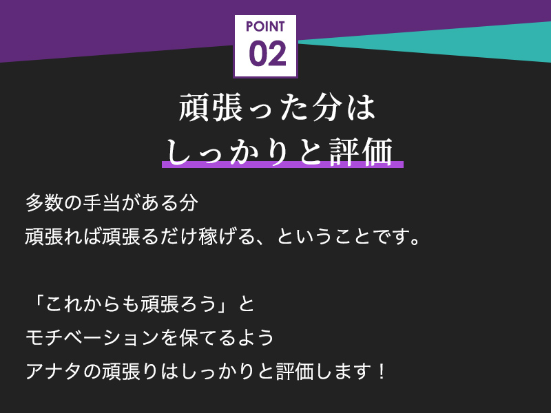 頑張った分はしっかりと評価